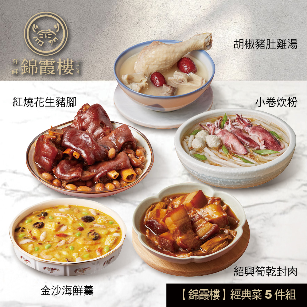 【錦霞樓】經典菜5件組(小卷米粉+花生豬腳+豬肚雞湯+金沙海鮮羹+筍乾封肉)