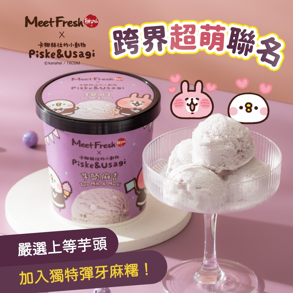 【鮮芋仙x卡娜赫拉的小動物】芋頭麻吉冰淇淋(360g/杯)
