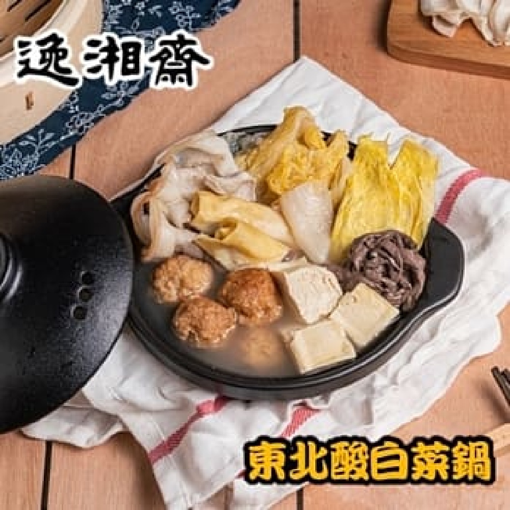 【南門市場逸湘齋】東北酸菜白肉鍋(1200g/包)