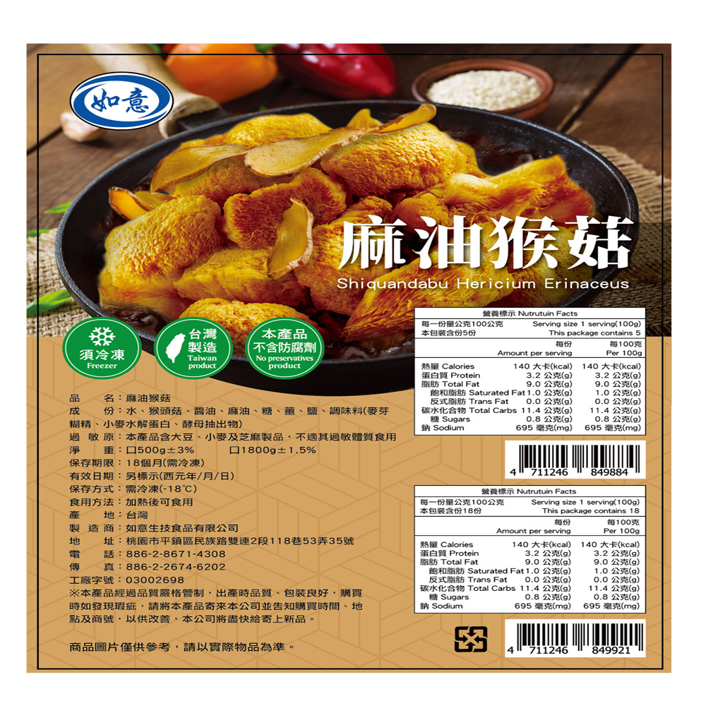 旺意香-麻油猴頭菇(全素)500g