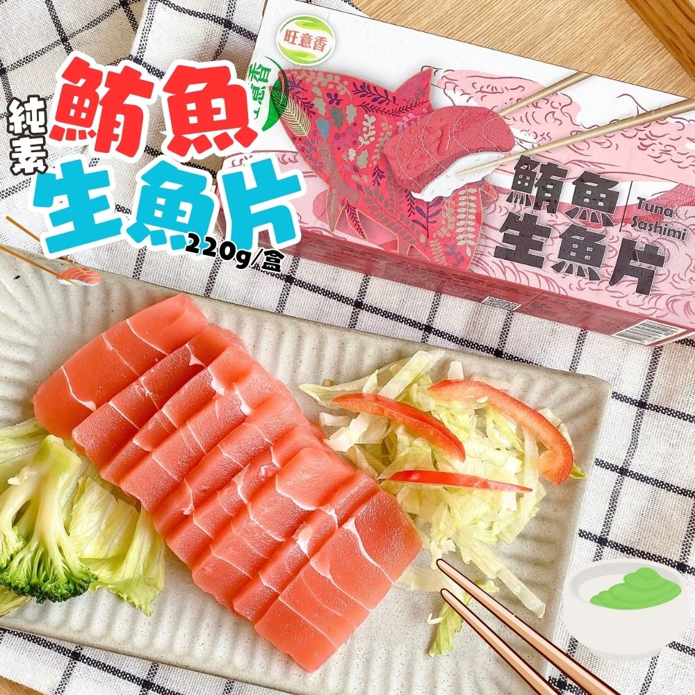 【旺意香】蒟蒻鮪魚生魚片220g