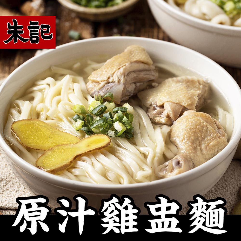 【朱記餡餅粥】 原味雞盅湯麵(細麵) 2入/包