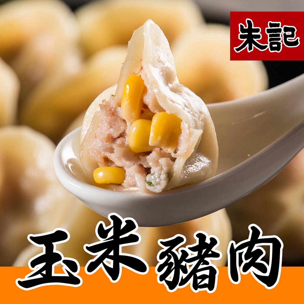 【朱記餡餅粥】玉米豬肉水餃(700g)