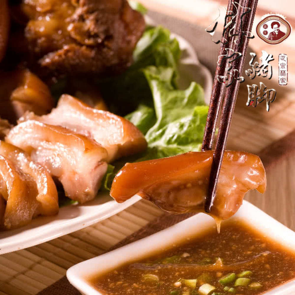 [林家豬腳萬巒豬腳(切片)(8入)(含運)