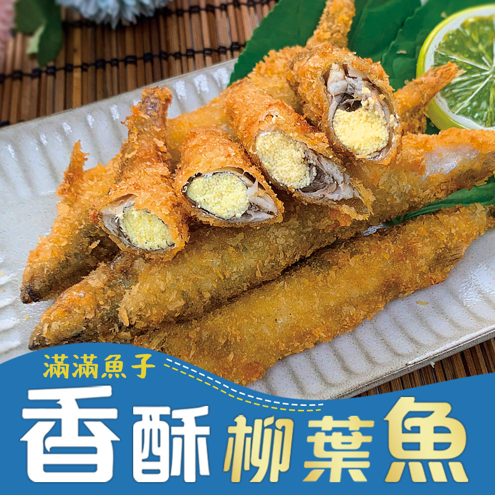 【海揚鮮物】滿滿魚子-香酥柳葉魚(300g/盒)