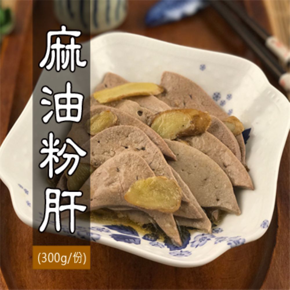 大甲王記 麻油粉肝(300g/份)