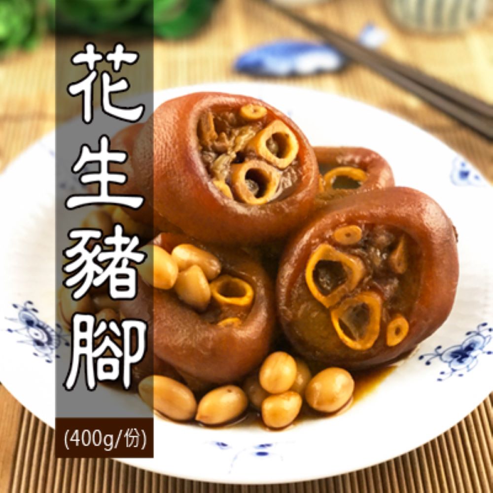 大甲王記 花生豬腳(400g/份)