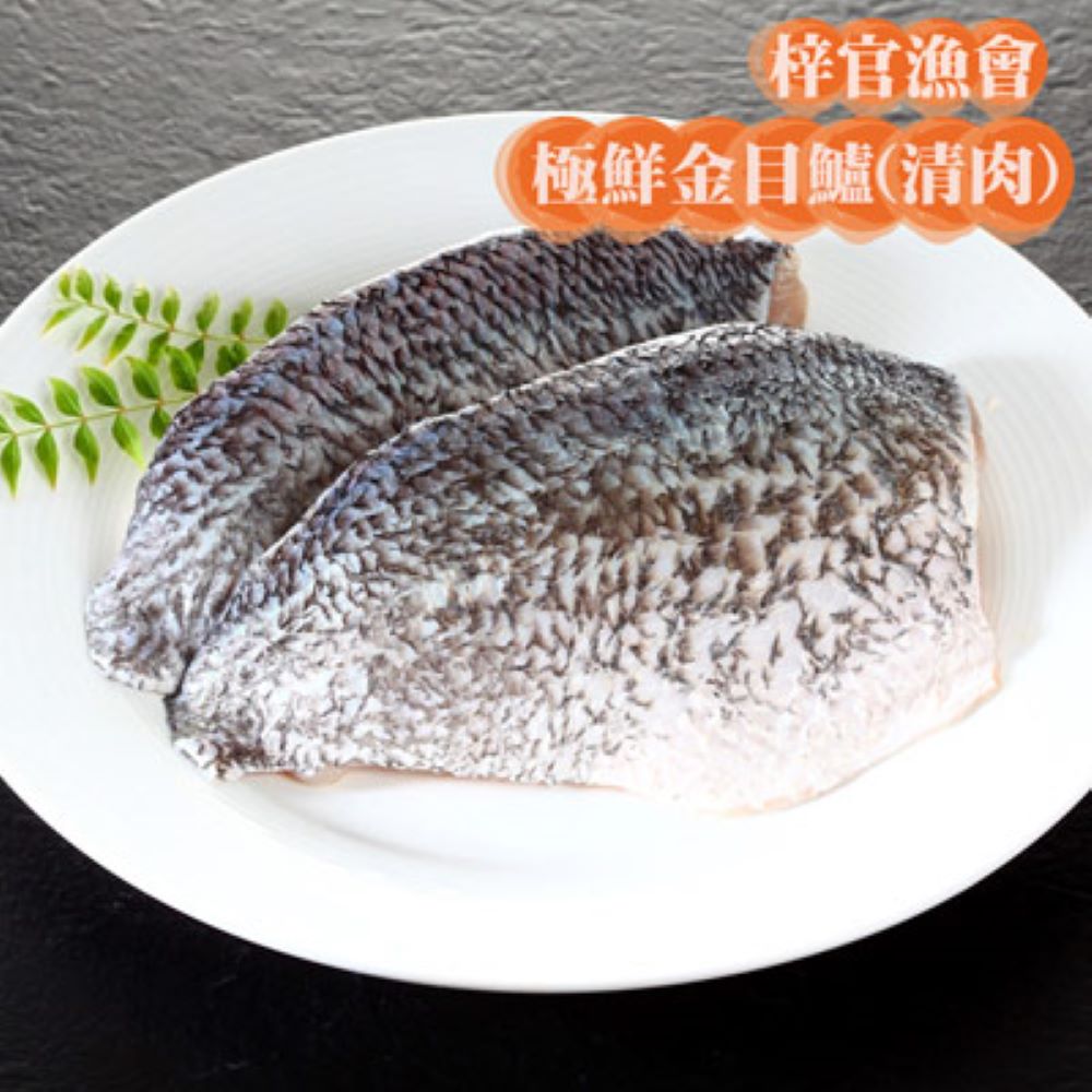 梓官漁會 極鮮金目鱸(清肉)(300g/包)