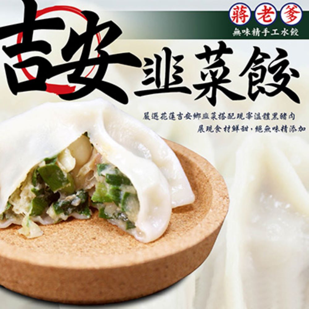 蔣老爹手工水餃 吉安韭菜水餃(520g±10/包)
