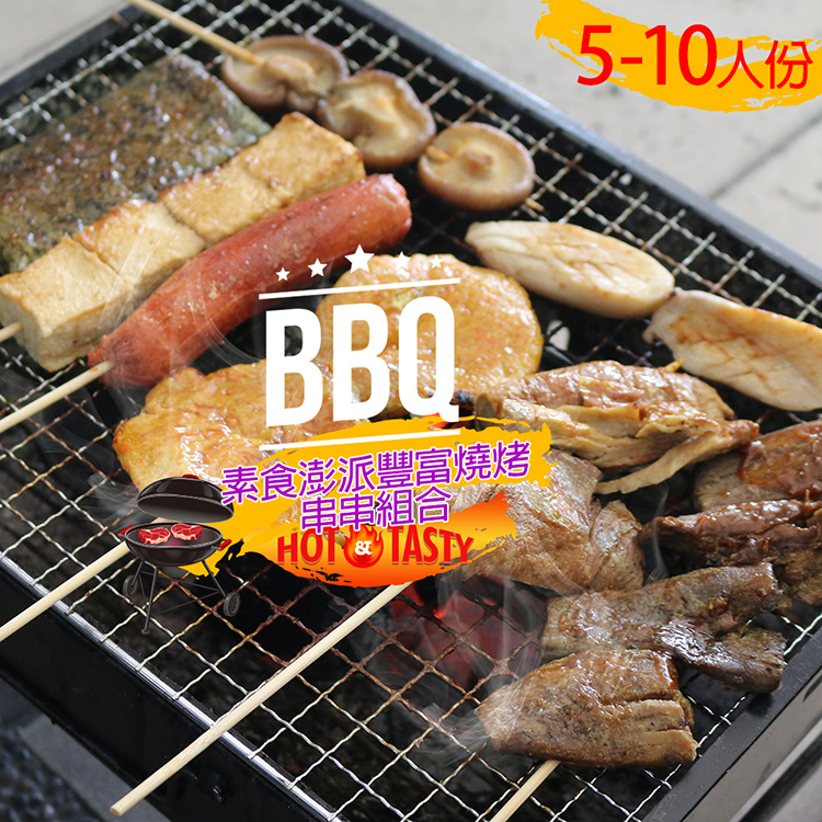 【高興宴】素食澎派豐富燒烤肉串串組合5-10人份(共40件)+贈獨家燒烤醬汁
