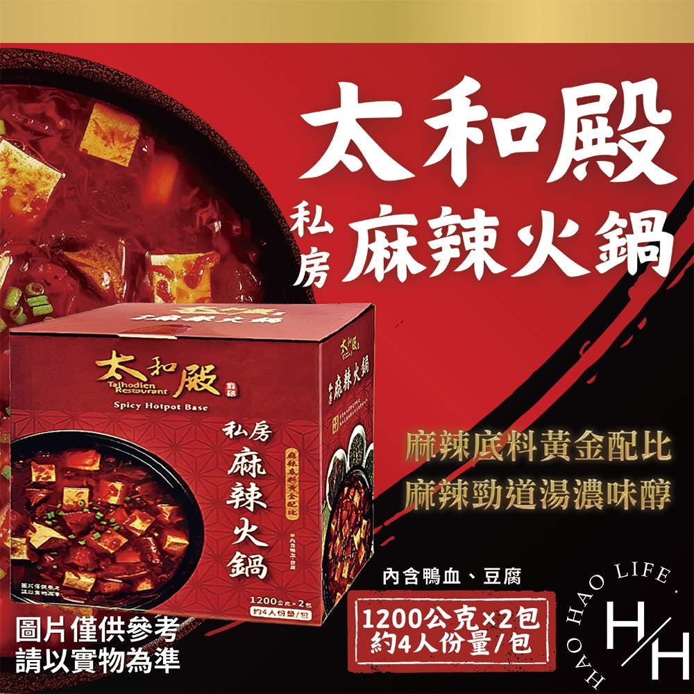 1200公克X2包 太和殿私房麻辣火鍋湯底