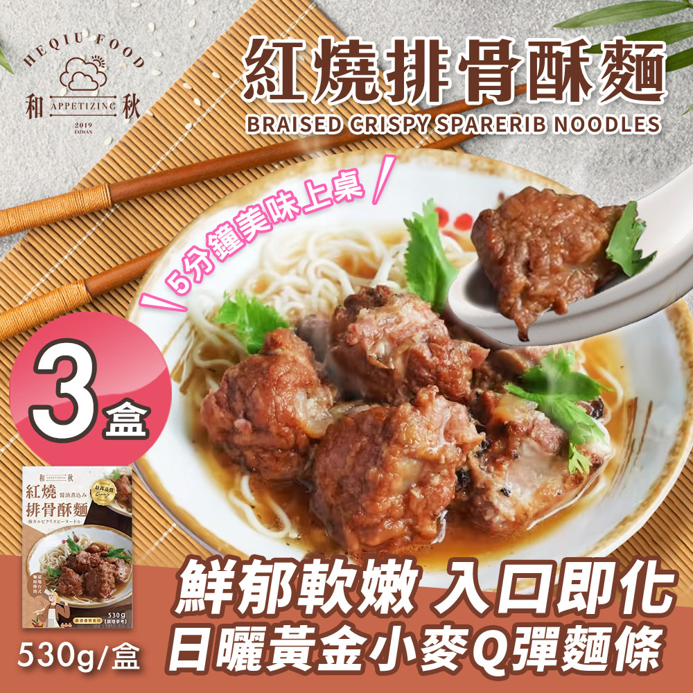 【和秋】紅燒排骨酥湯麵x3盒(即食調理/常溫/湯麵/懶人料理/加熱即食/宵夜/團購美食)