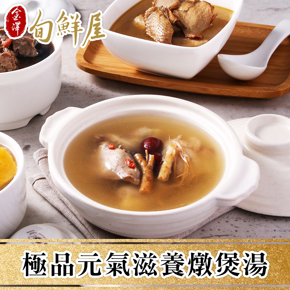 【金澤旬鮮屋】極品元氣滋養燉煲湯8袋