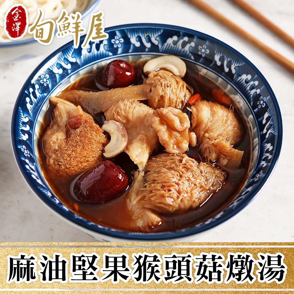 【金澤旬鮮屋】麻油堅果猴頭菇燉湯12包(300g/包)