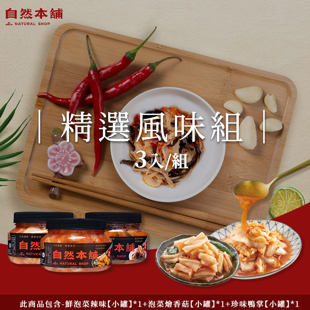 【自然本舖】精選風味組(此商品包含-鮮泡菜辣味550g*1+泡菜燴香菇450g*1+珍味鴨掌550g*1)
