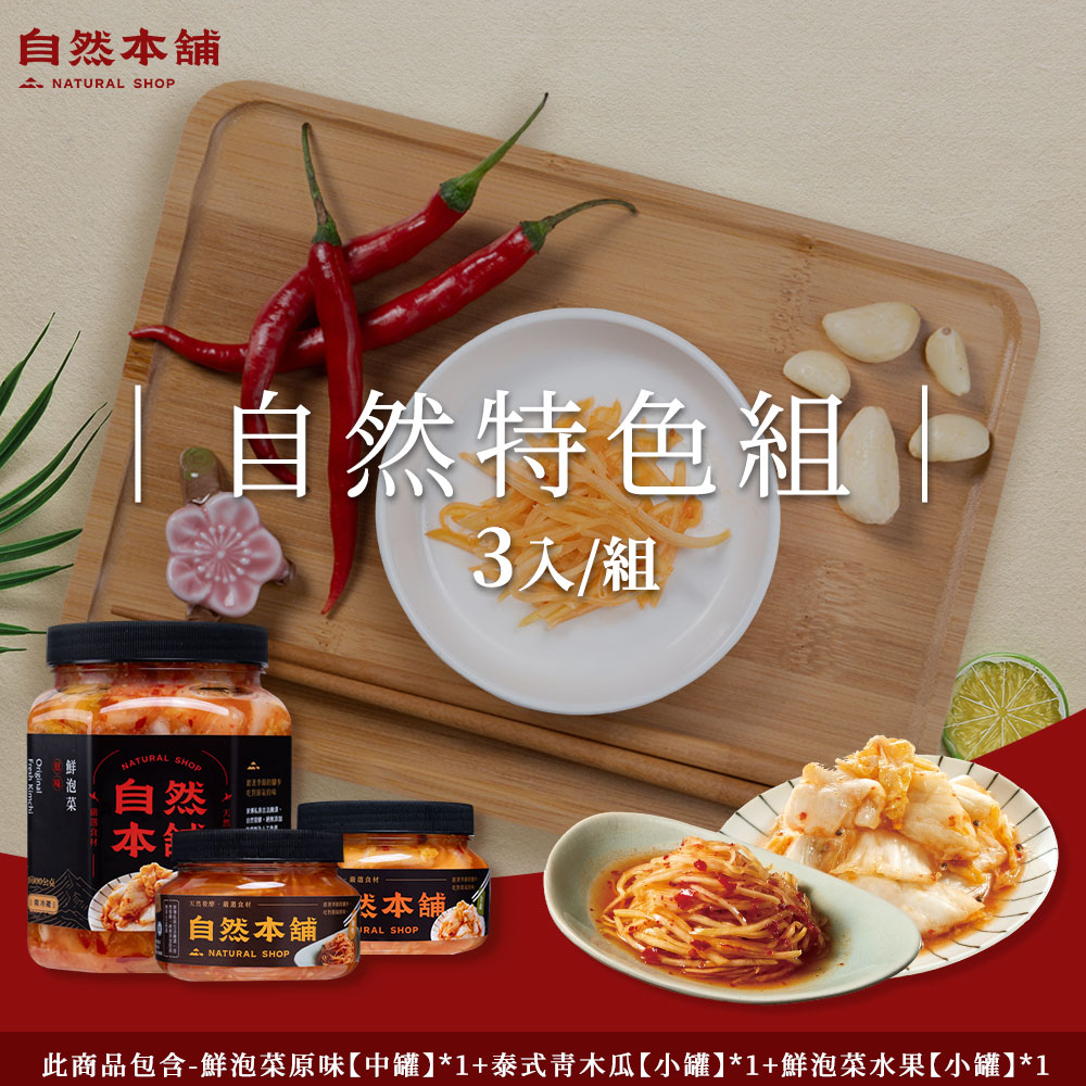 【自然本舖】自然特色組(鮮泡菜原味1000g*1+泰式青木瓜550g*1+鮮泡菜水果450g*1)