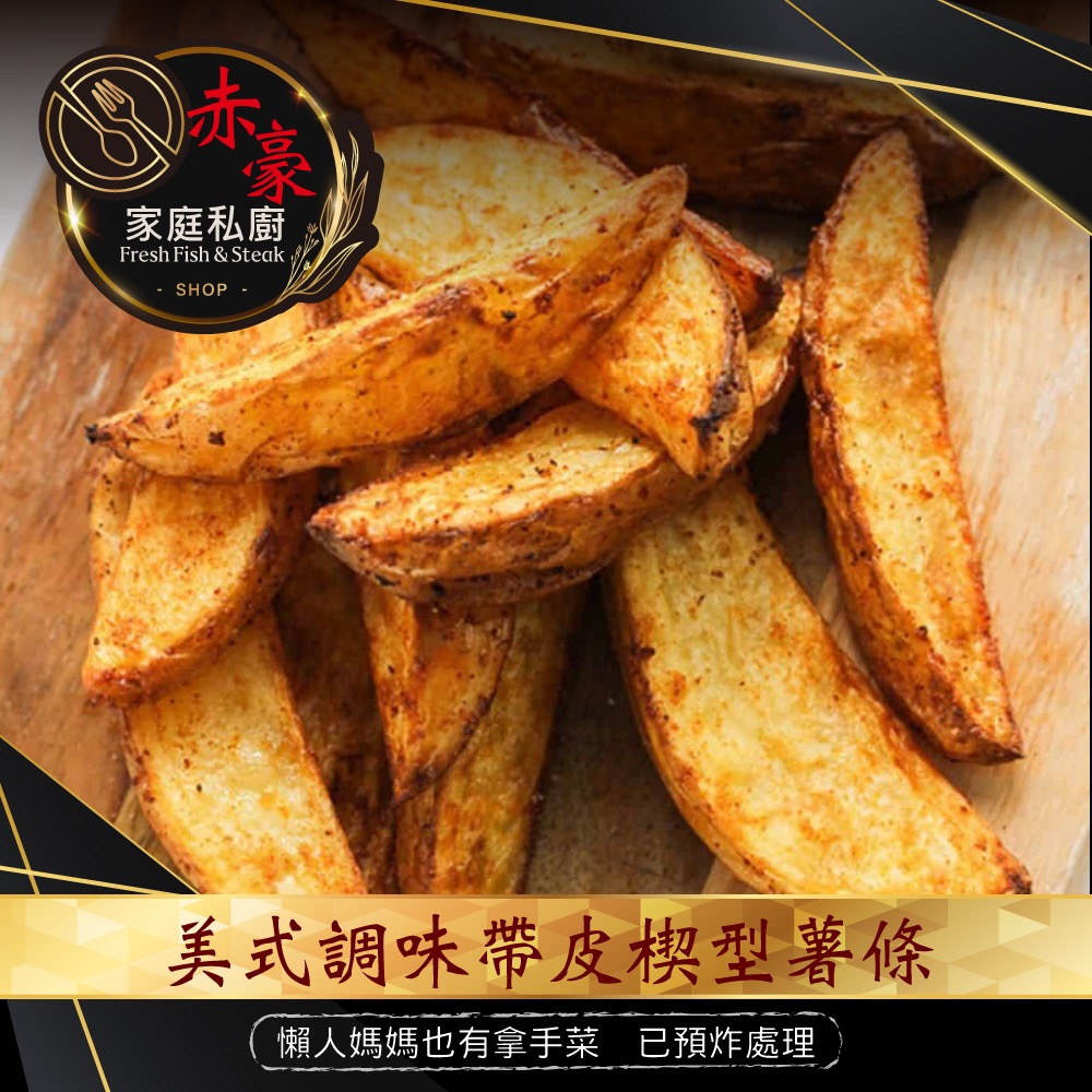 【赤豪家庭私廚】美式調味楔型薯條8包(500g±10%/包)