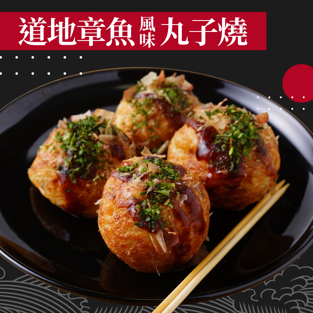 赤豪家庭私廚 章魚風味丸子燒10包（200g+-10%/包/約10顆)