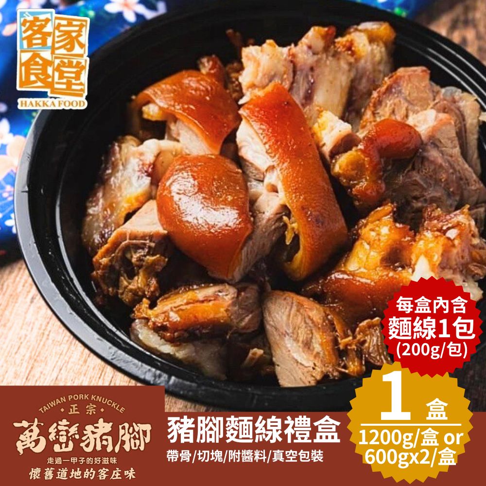 【客家食堂】屏東正宗萬巒豬腳麵線禮盒(豬腳1200g或600gx2+麵線200g) 1盒