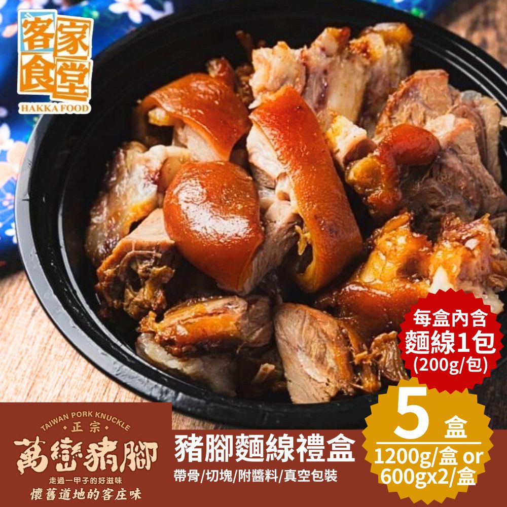 【客家食堂】屏東正宗萬巒豬腳麵線禮盒(豬腳1200g或600gx2+麵線200g) 5盒