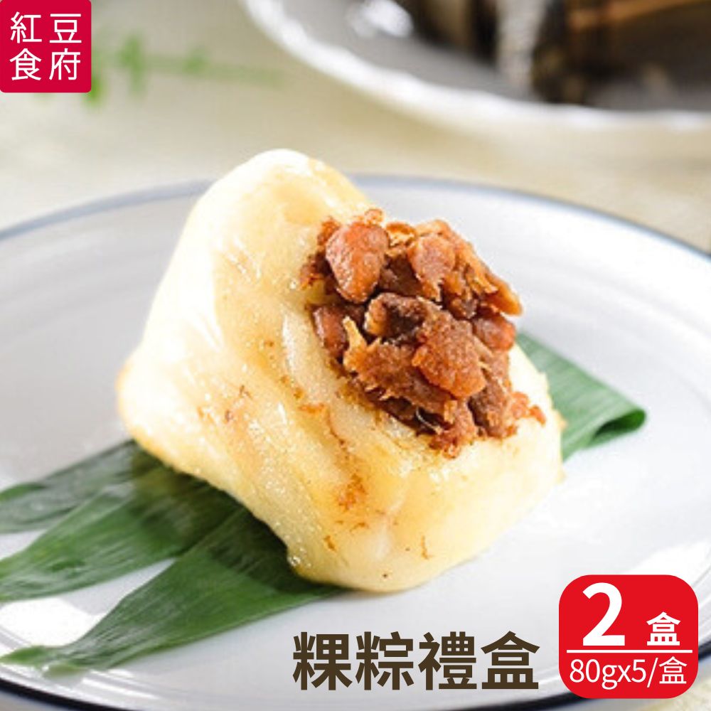 現+預【紅豆食府】粿粽禮盒(5顆/盒) 2盒