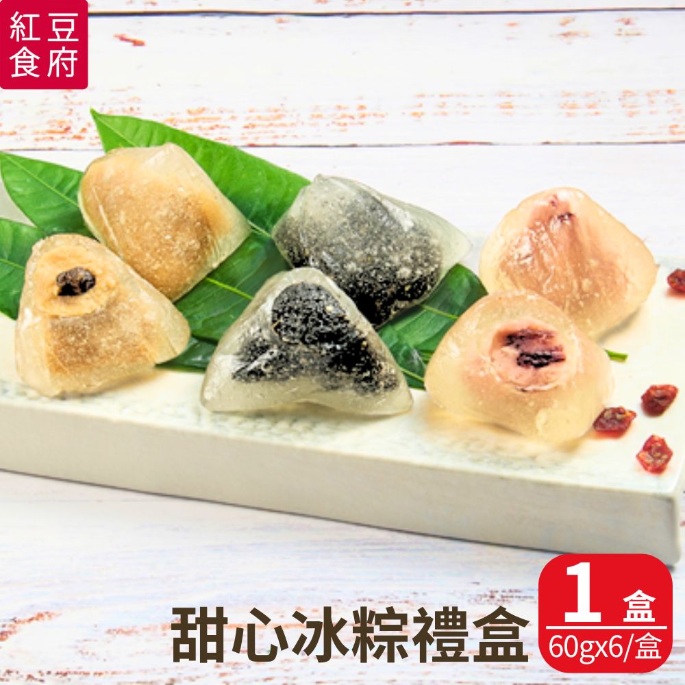 現+預【紅豆食府】甜心冰粽禮盒(6顆/盒) 1盒