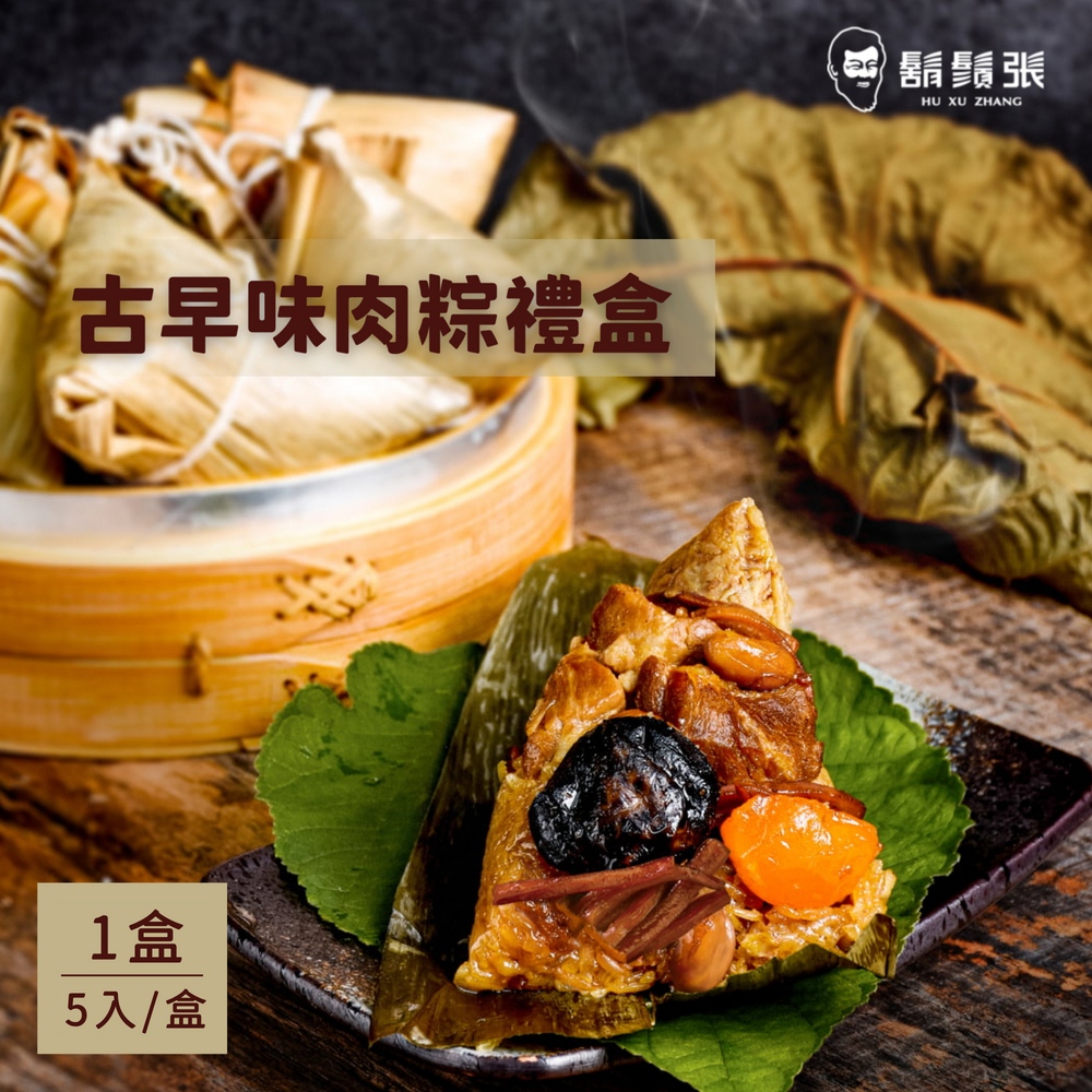 現+預【鬍鬚張】古早味梅花鮮肉粽禮盒(180gx5/盒) 1盒