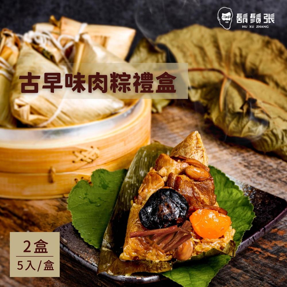 現+預【鬍鬚張】古早味梅花鮮肉粽禮盒(180gx5/盒) 2盒