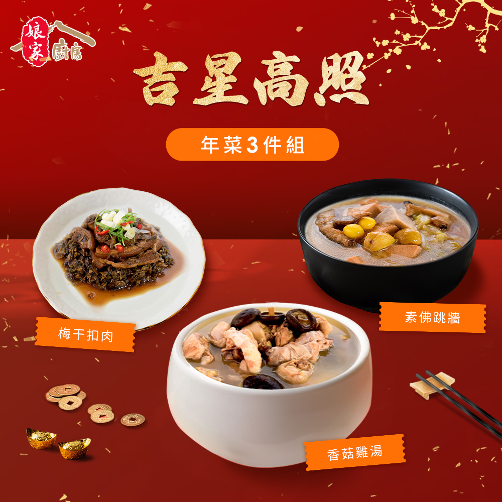 《孃家廚房》吉星高照手路菜3件組(香菇雞湯+梅乾扣肉+素佛跳牆)