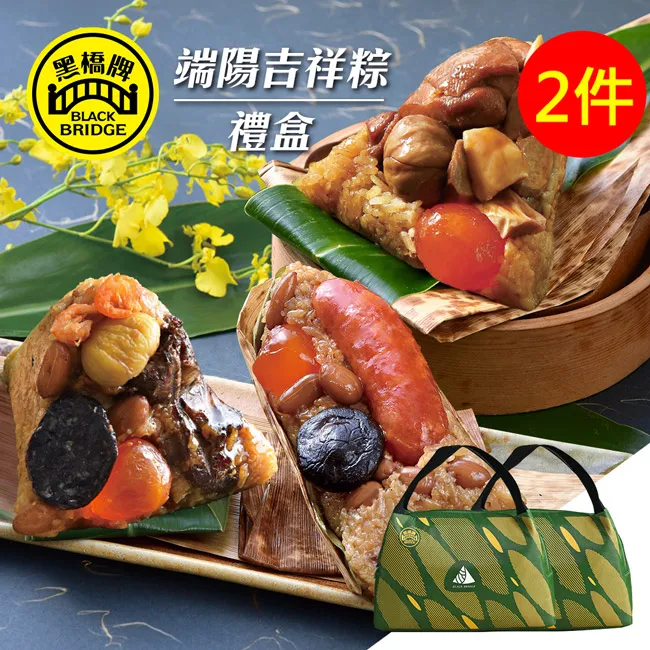 【黑橋牌】端陽吉祥粽禮盒2件組共12顆入(府城廟口粽/三杯雞腿肉粽/黑豬肉粽各4顆)，使用保冷購物袋包裝