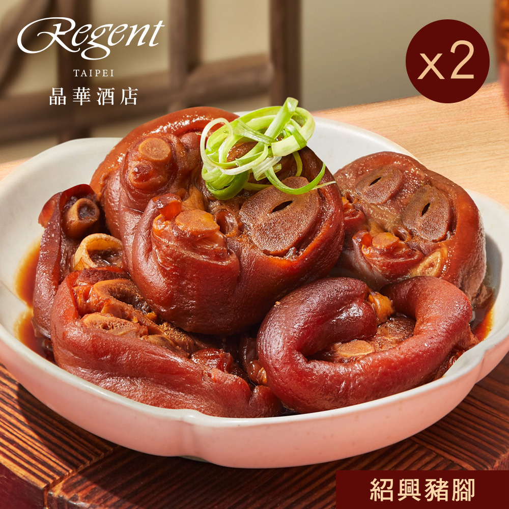 【臺北晶華酒店】紹興豬腳-650g(固形物450g)x2盒