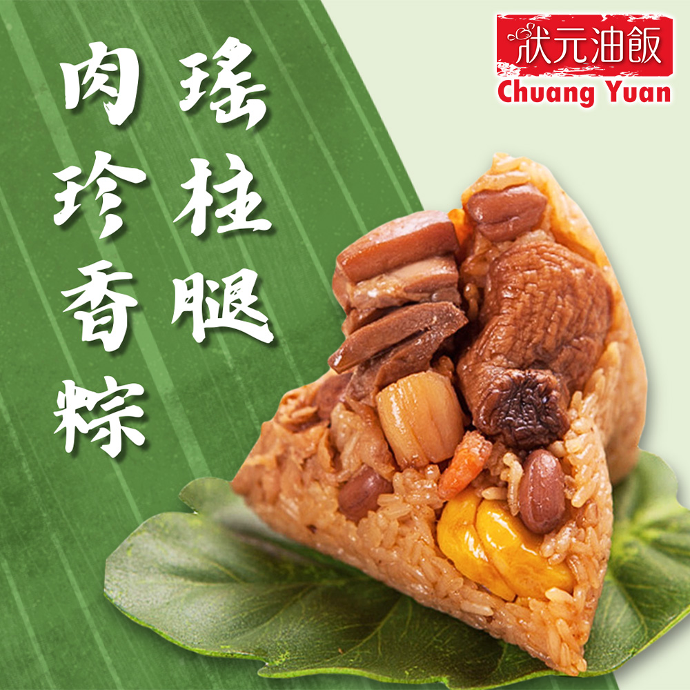 【狀元油飯】瑤柱腿肉珍香粽x1包(170gx4入/包)