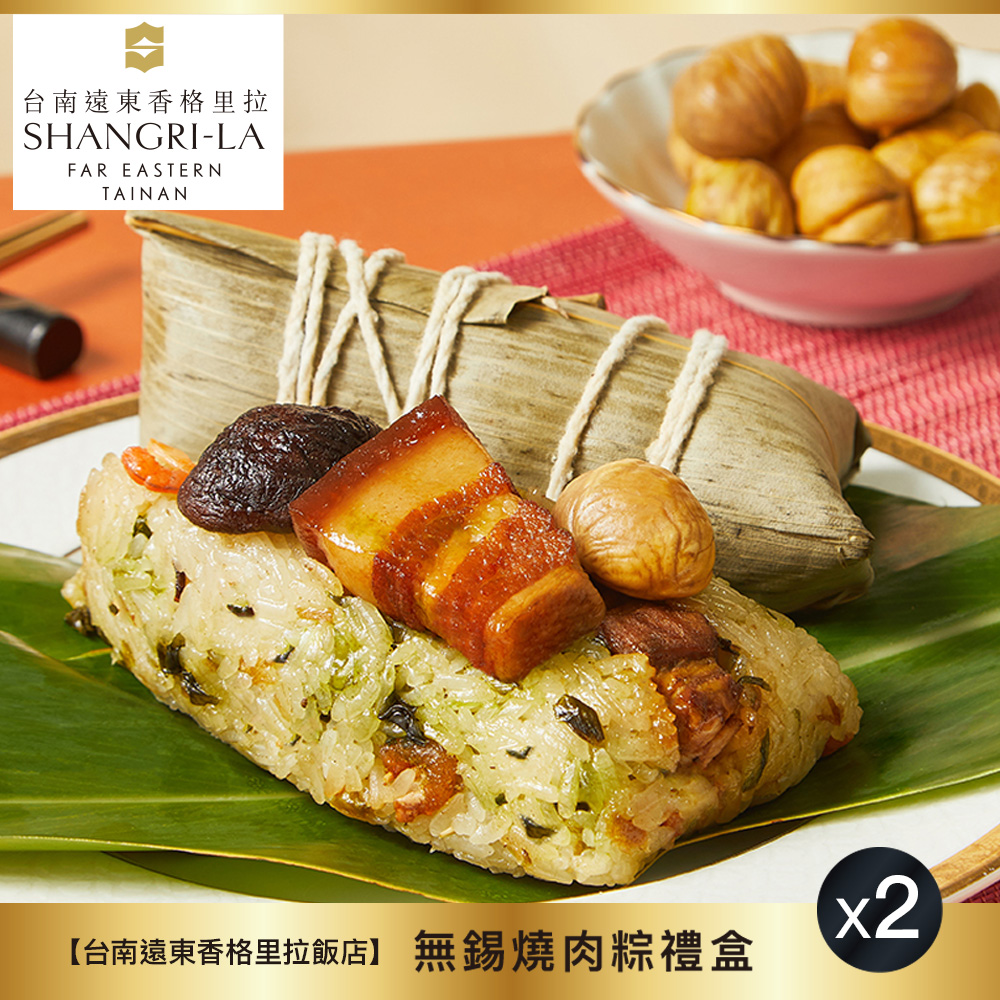 【臺南遠東香格里拉飯店】無錫燒肉粽禮盒(4入)X2盒