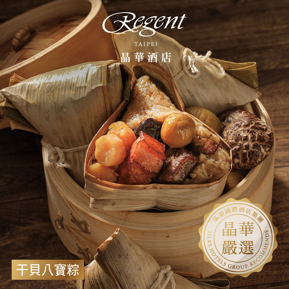 【臺北晶華酒店】幹貝八寶粽禮盒(4入)
