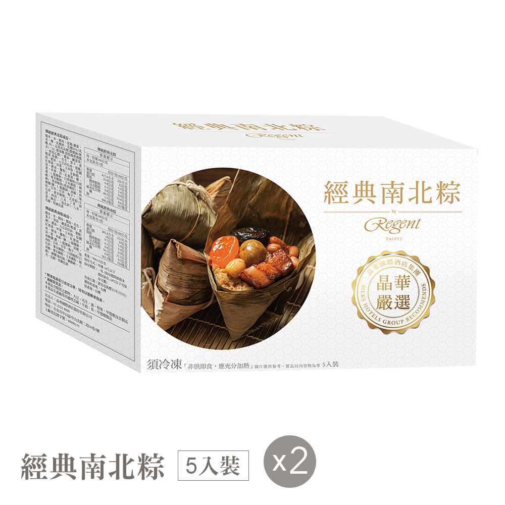 【臺北晶華酒店】經典南北粽禮盒(5入) X2盒