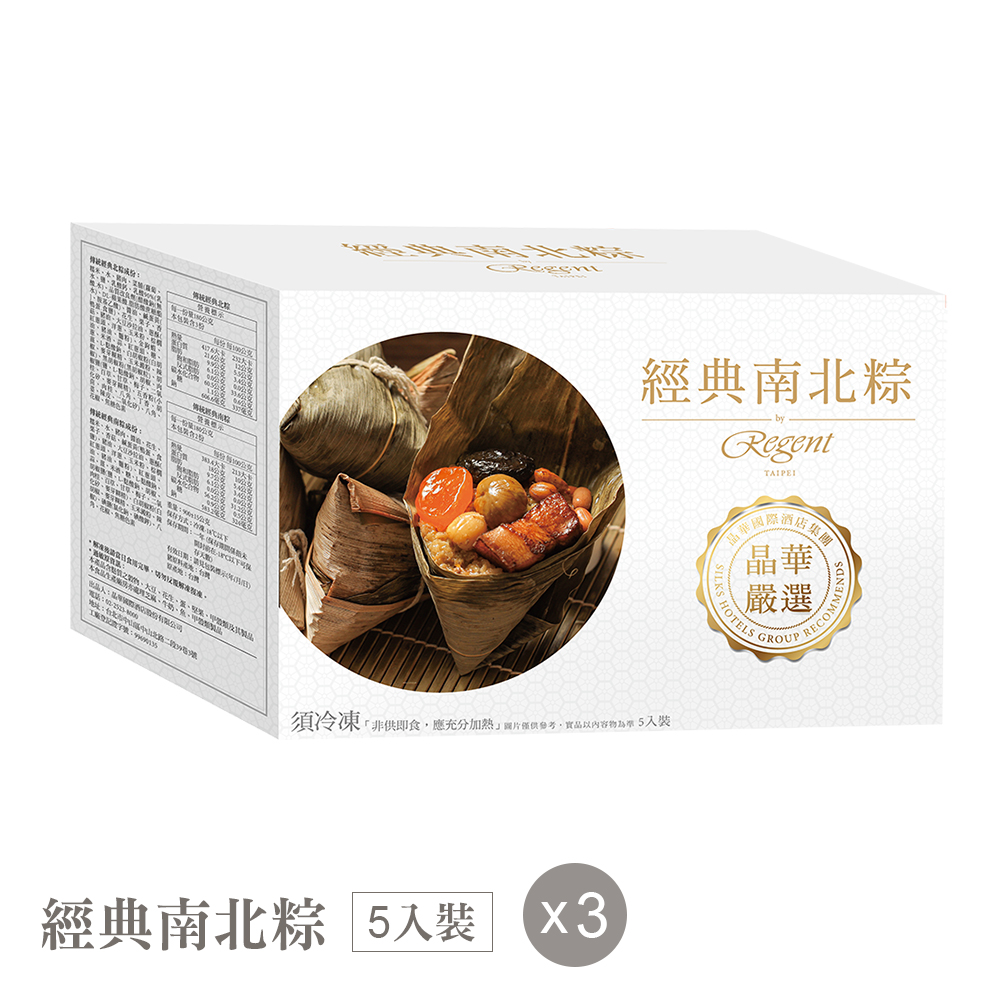 【臺北晶華酒店】經典南北粽禮盒(5入) X3盒