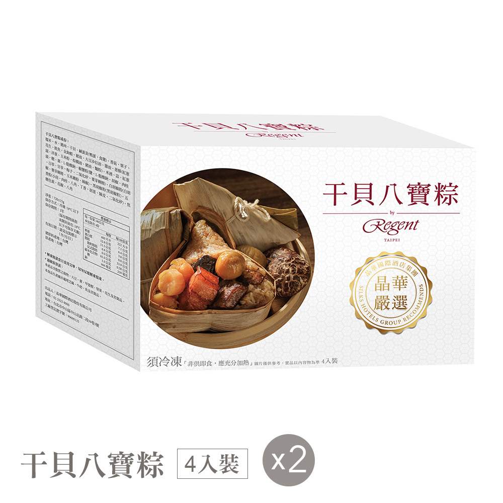 【臺北晶華酒店】幹貝八寶粽禮盒(4入) X2盒