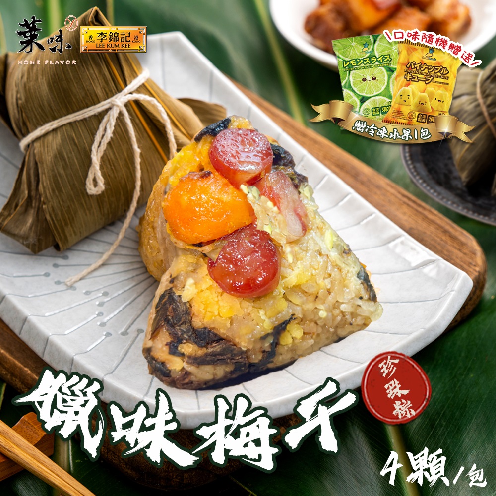 【葉味x李錦記】臘味梅幹珍珠粽(4顆/包)x1包(贈冷凍水果x1包)