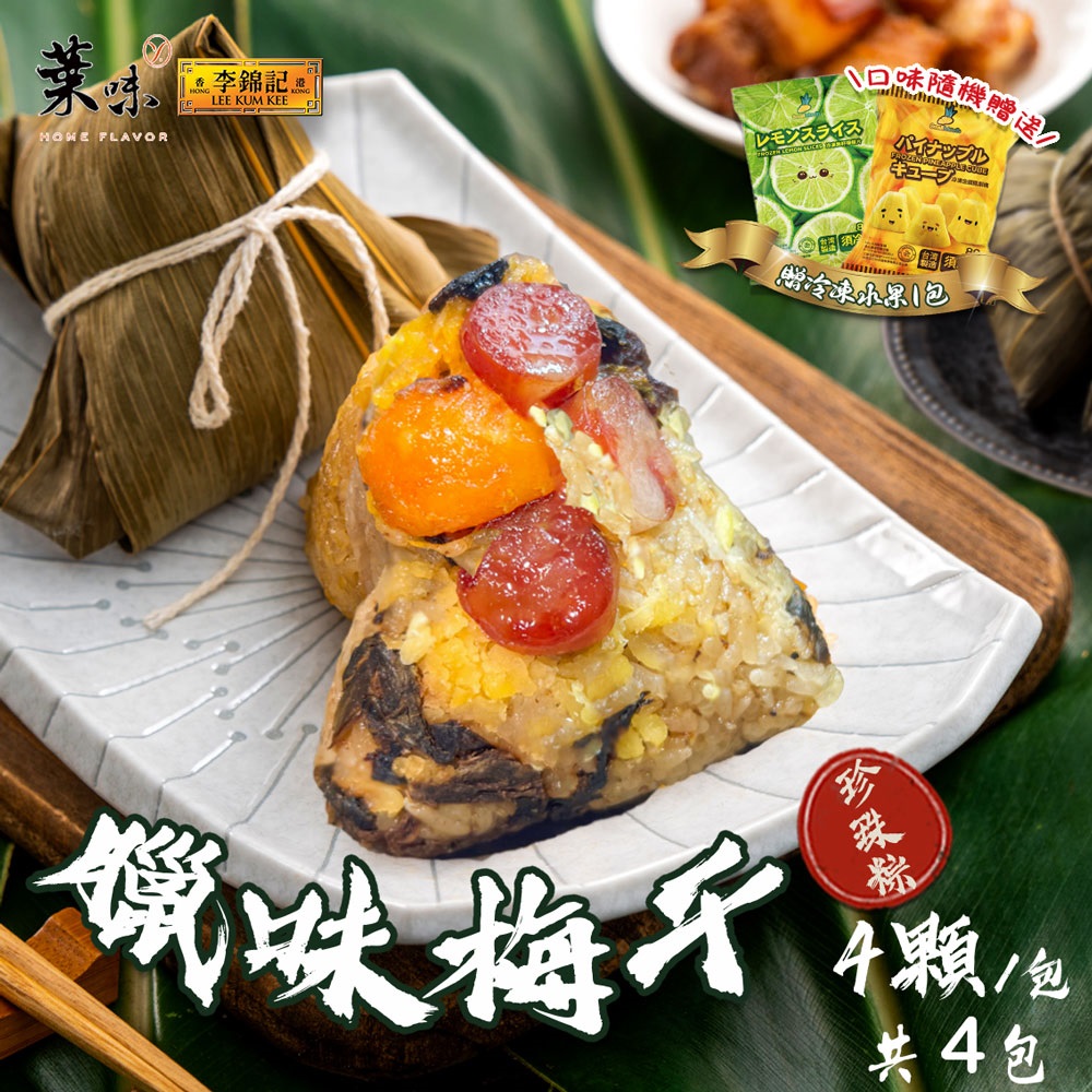 【葉味x李錦記】臘味梅幹珍珠粽(4顆/包)x4包(贈冷凍水果x1包)