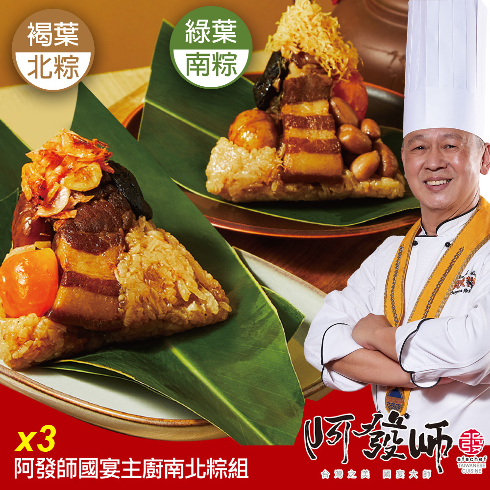 【阿發師】國宴主廚南北粽組(4入)X3袋