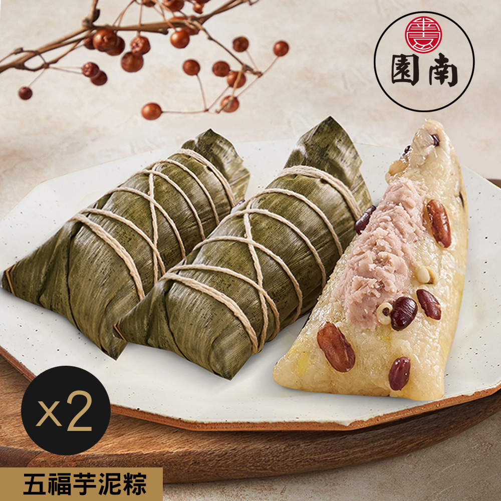 【南園】五福芋泥粽(4入)X2袋