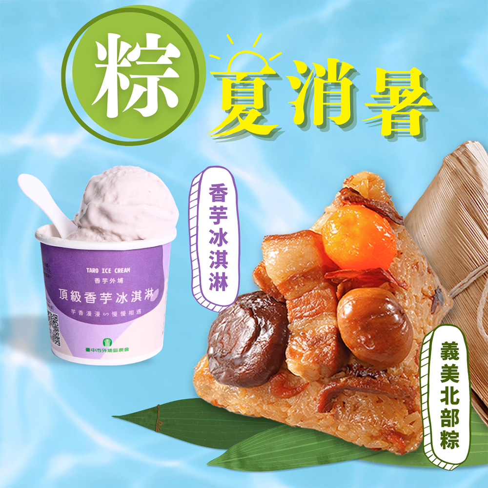 【義美+外埔農會】北部粽+外埔農會香芋冰淇淋2件體驗組