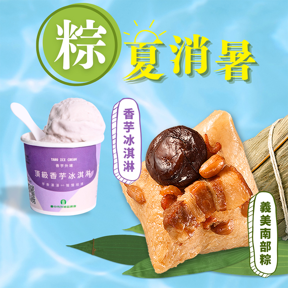 【義美+外埔農會】南部粽+外埔農會香芋冰淇淋2件體驗組