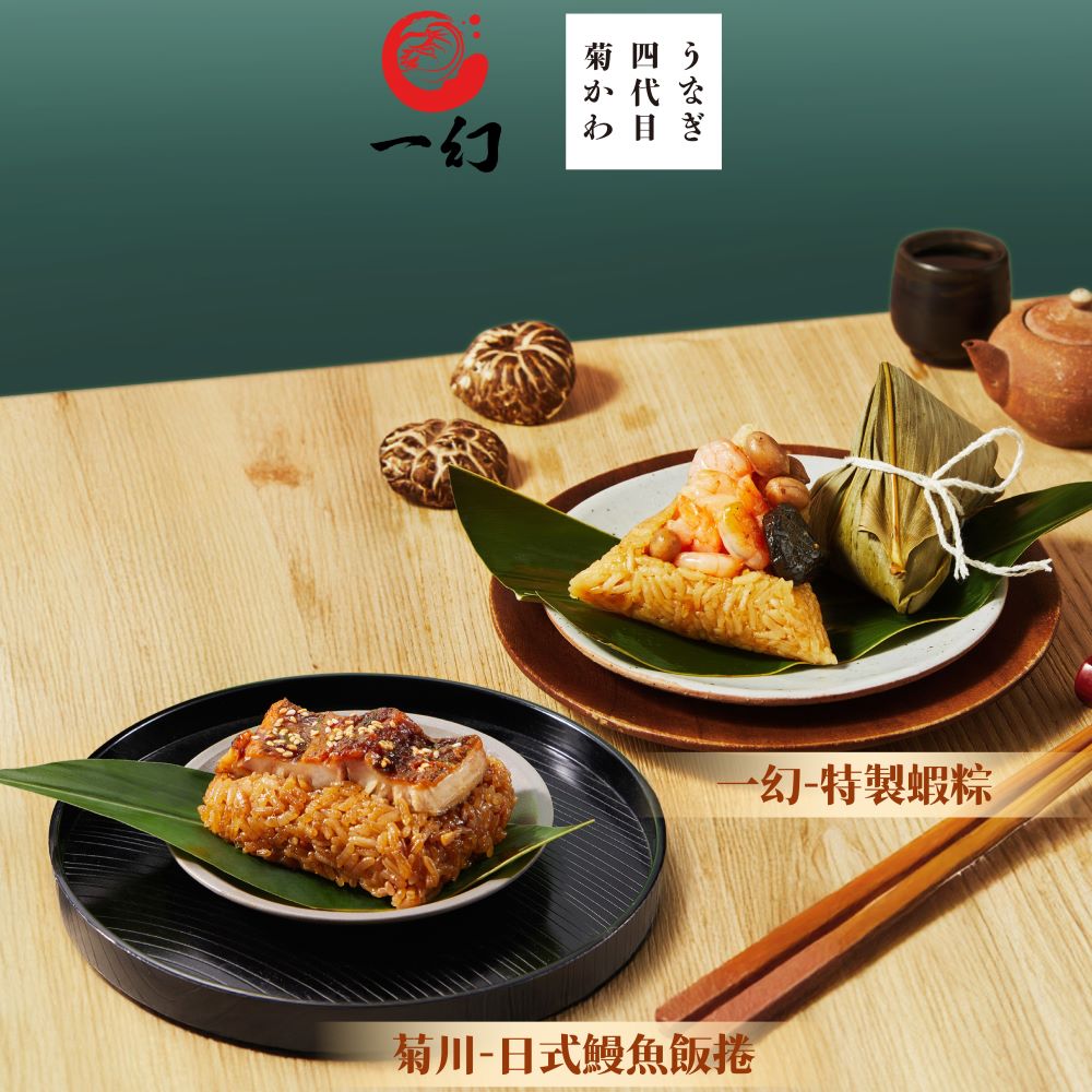 經典海味雙粽組(共10顆)（一幻-特製蝦粽(5顆)+四代目菊川 日式鰻魚飯捲(5顆))