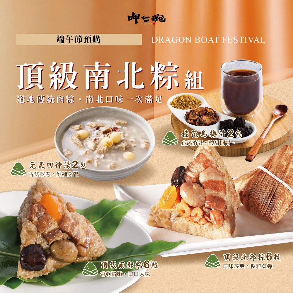 【呷七碗】頂級南北粽組(原廠套組)