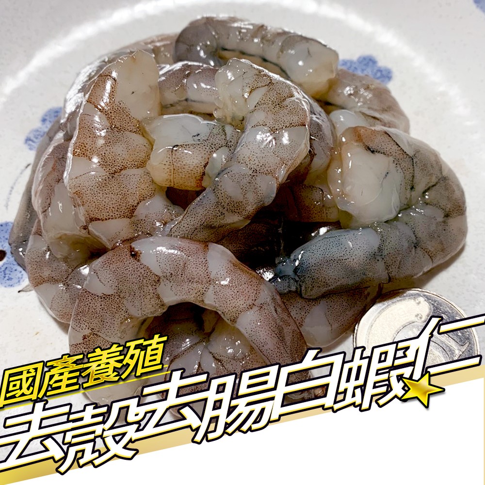 【RealShop 真食材本舖】國產養殖無毒白蝦仁 約120g*10包 去頭去殼去蝦腸