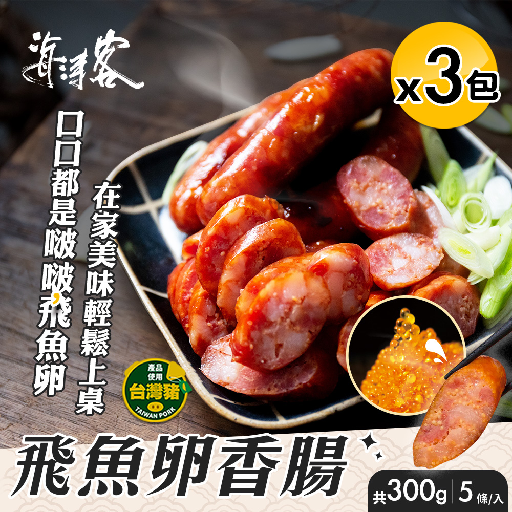 【海濤客】小琉球名產 飛魚卵香腸x3包