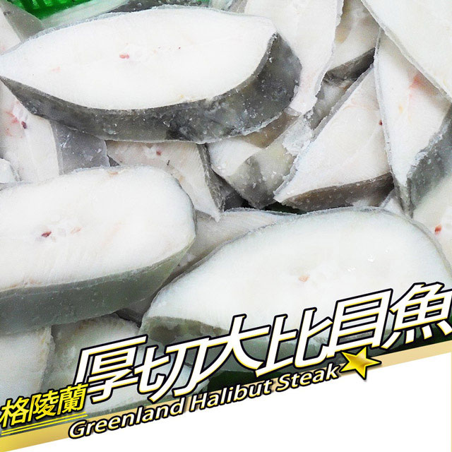 【RealShop 真食材本舖】格陵蘭大比目魚厚切((6kg原箱出貨/18-20片/約300g/片)