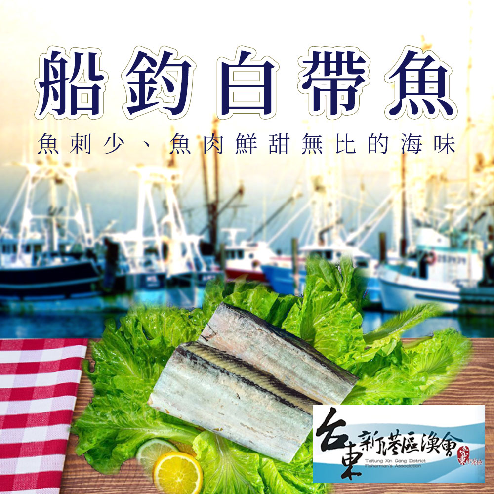 【新港漁會】船釣白帶魚-400g-450g-包 (2包組)