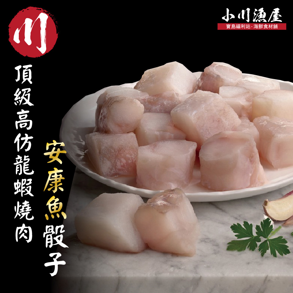 【小川漁屋】安康魚骰子10包（200g±10%/包）